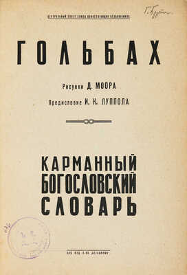 Гольбах П.А. Карманный богословский словарь / Рис. Д. Моора, предисл. И.К. Луппола. М., [1930].